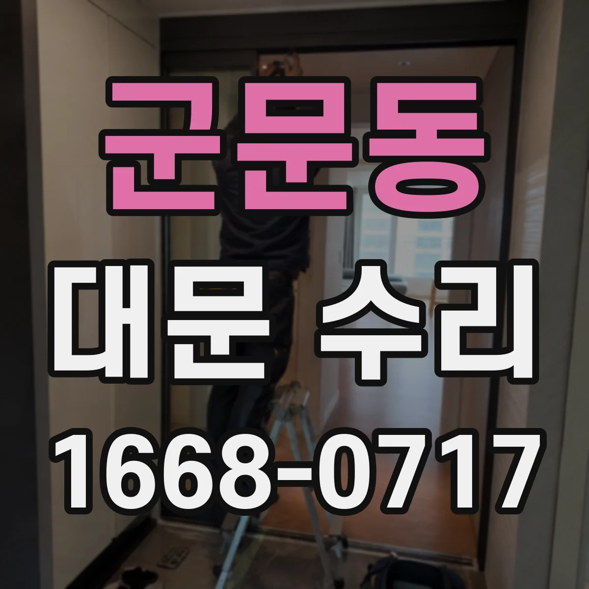 군문동 대문 수리