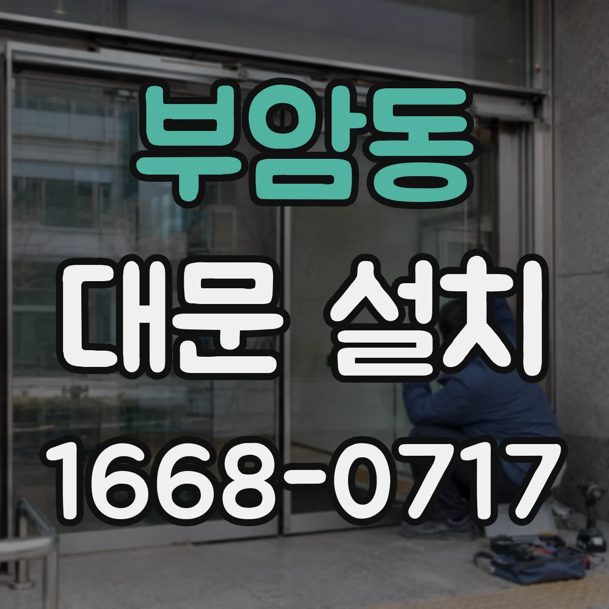 부암동 대문 설치