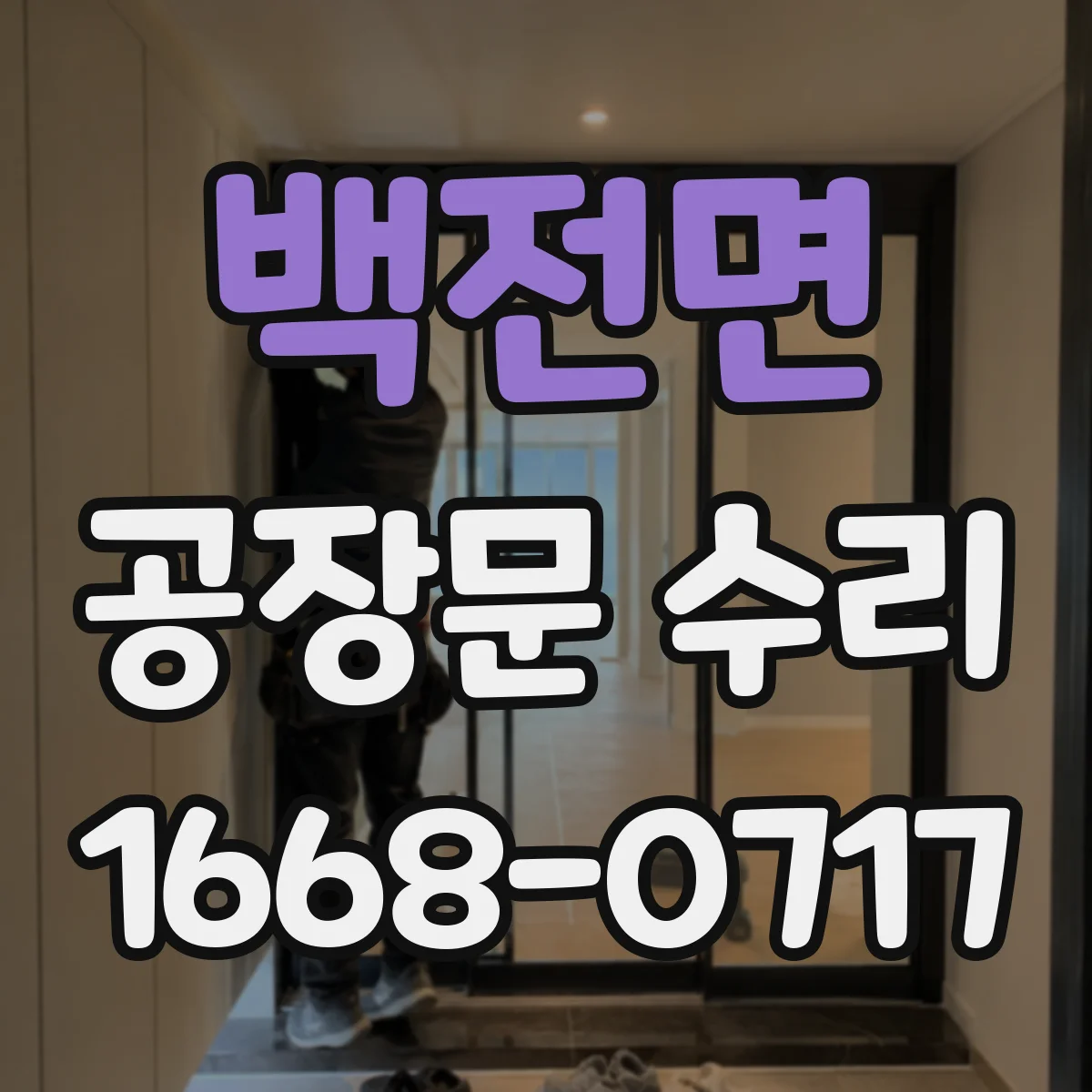 백전면 공장문 수리