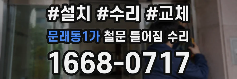 문래동1가 철문 틀어짐 수리