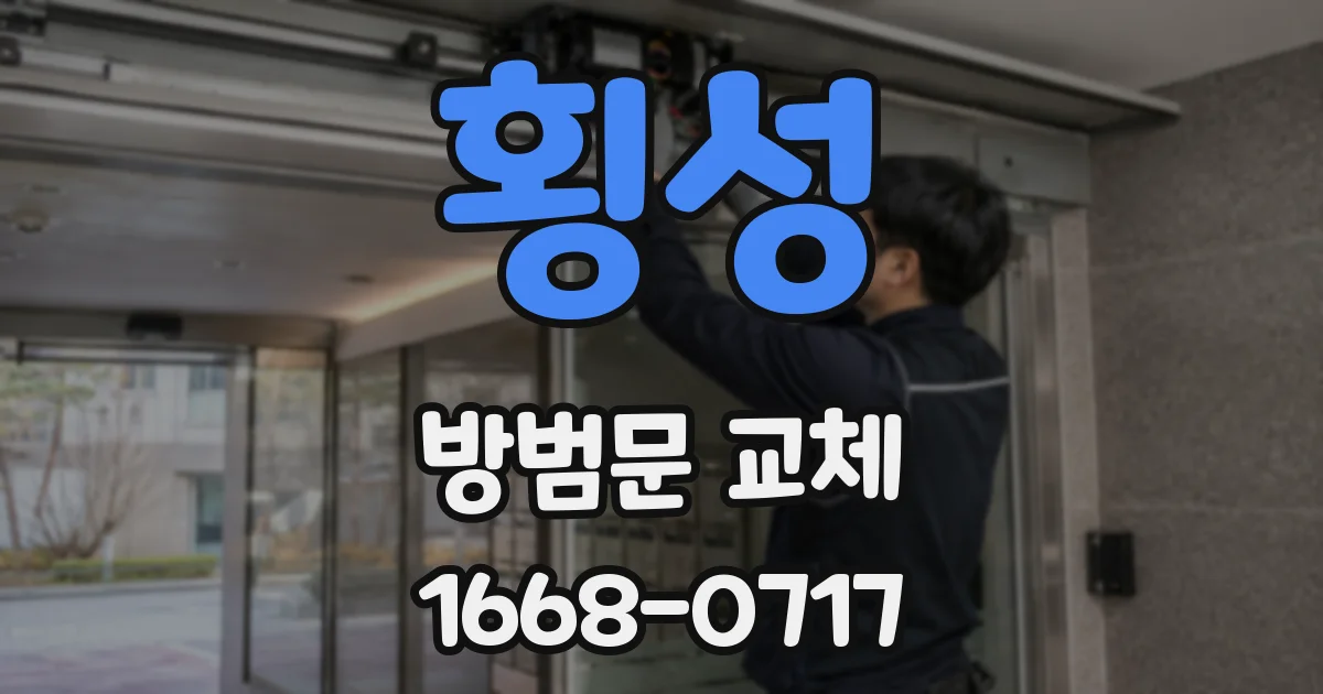 횡성 방범문 교체