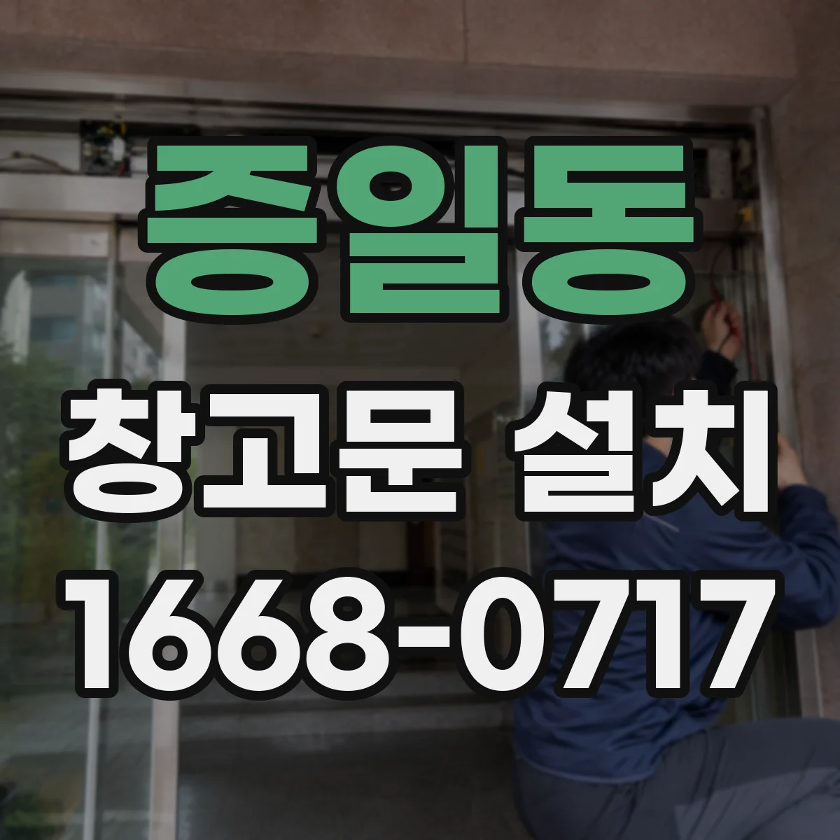 증일동 창고문 설치