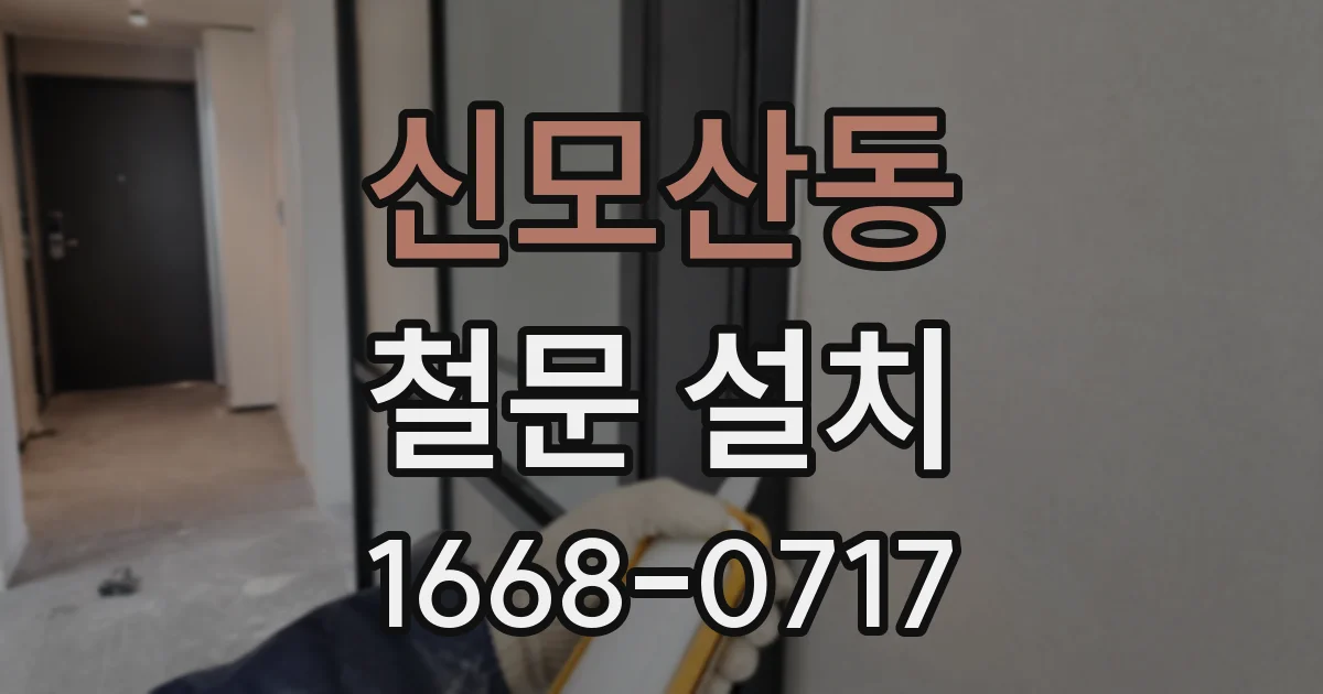신모산동 철문 설치