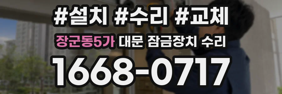 장군동5가 대문 잠금장치 수리