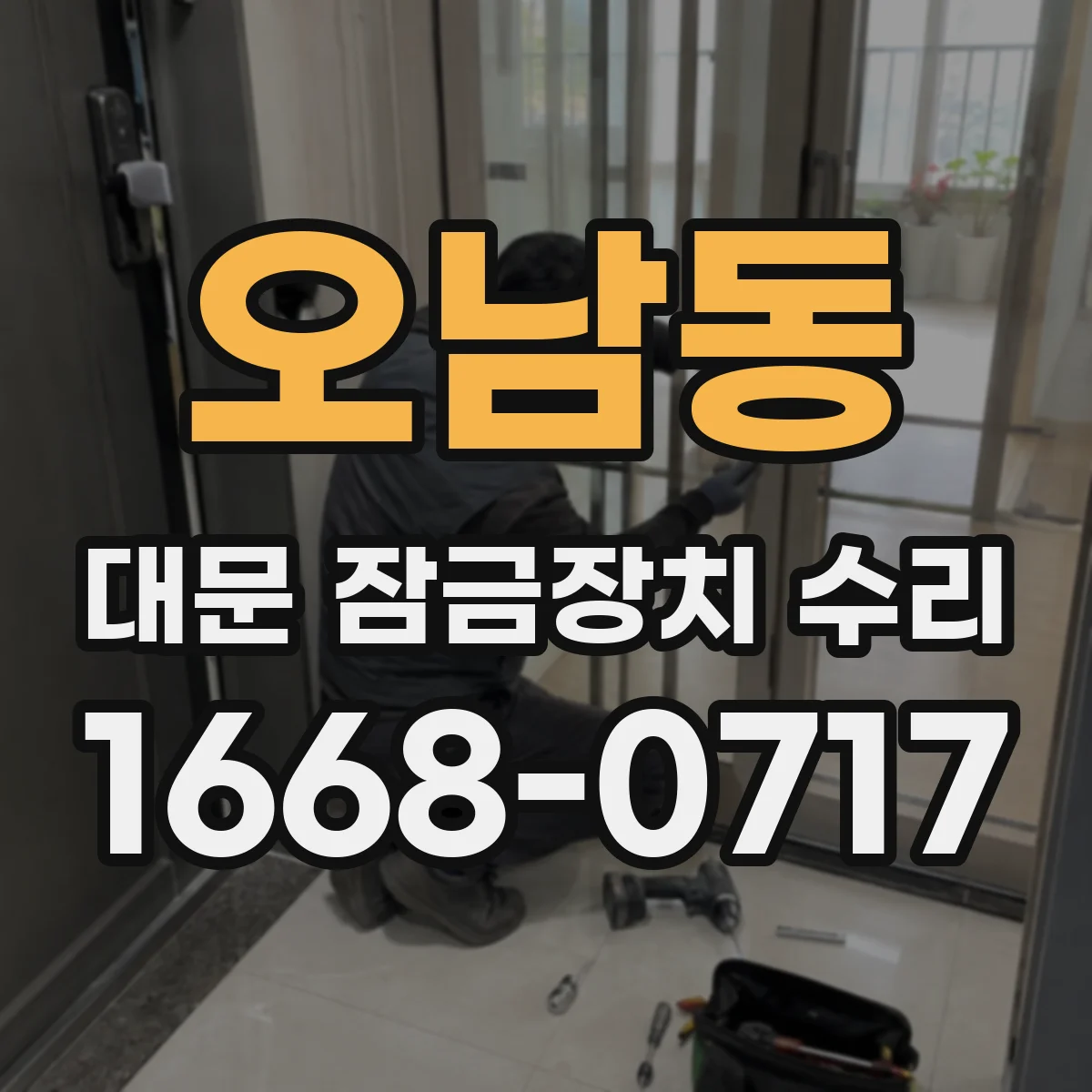 오남동 대문 잠금장치 수리