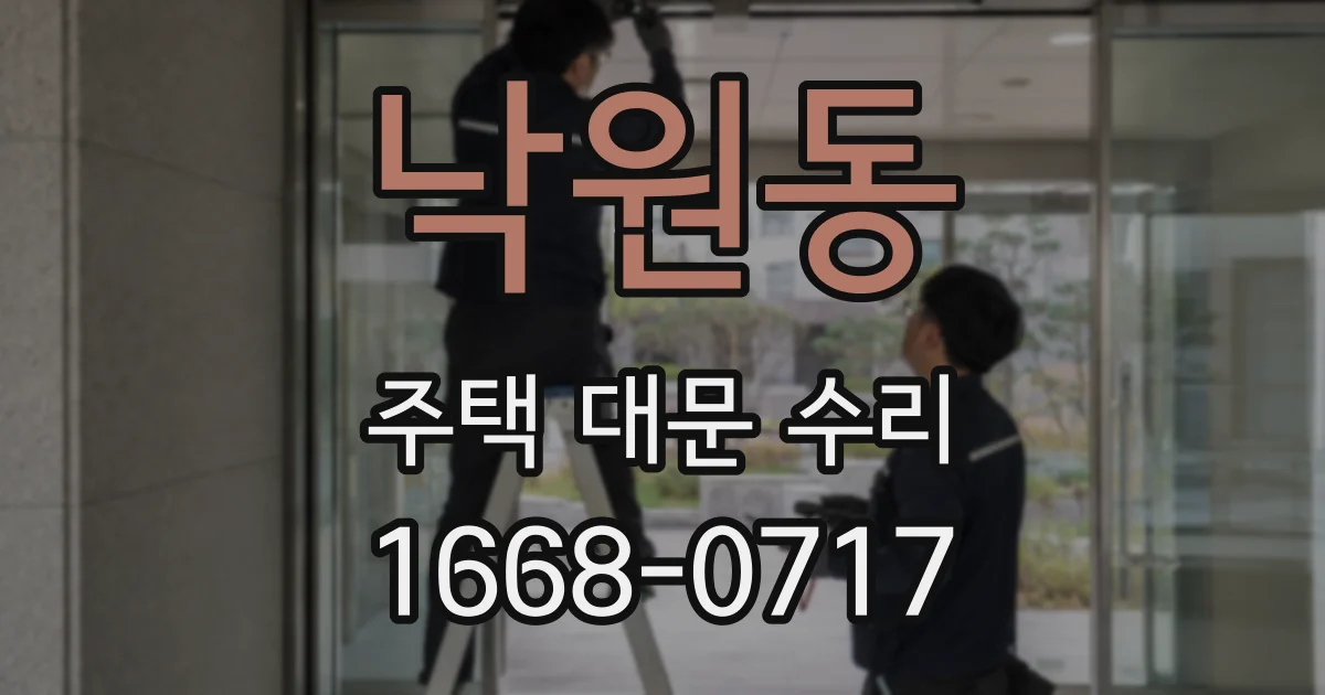 낙원동 주택 대문 수리