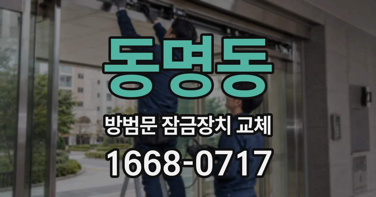 동명동 방범문 잠금장치 교체