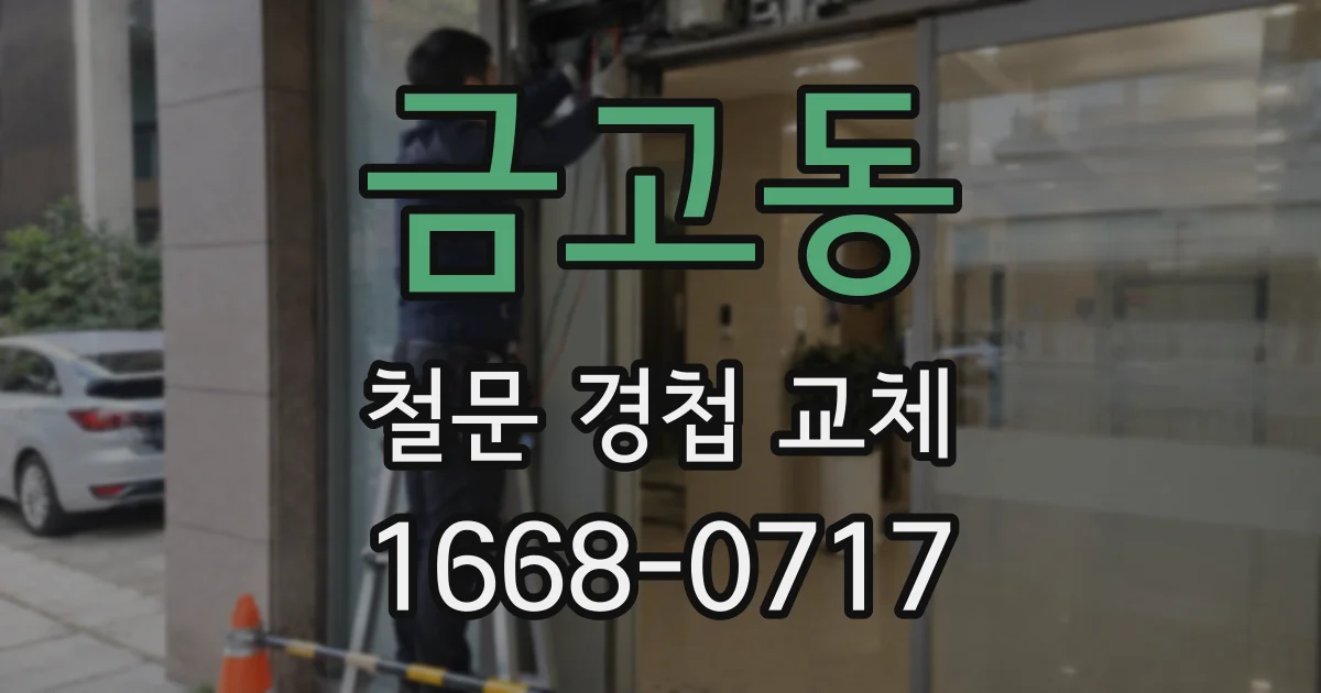 금고동 철문 경첩 교체