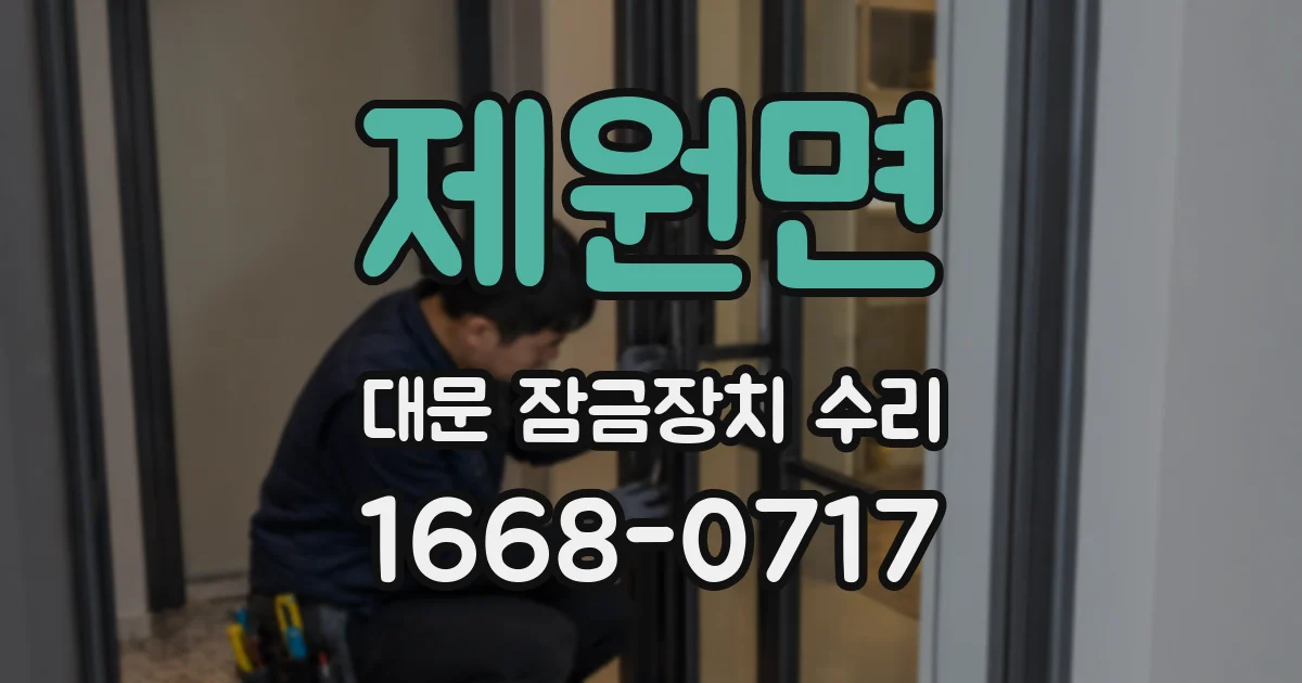 제원면 대문 잠금장치 수리