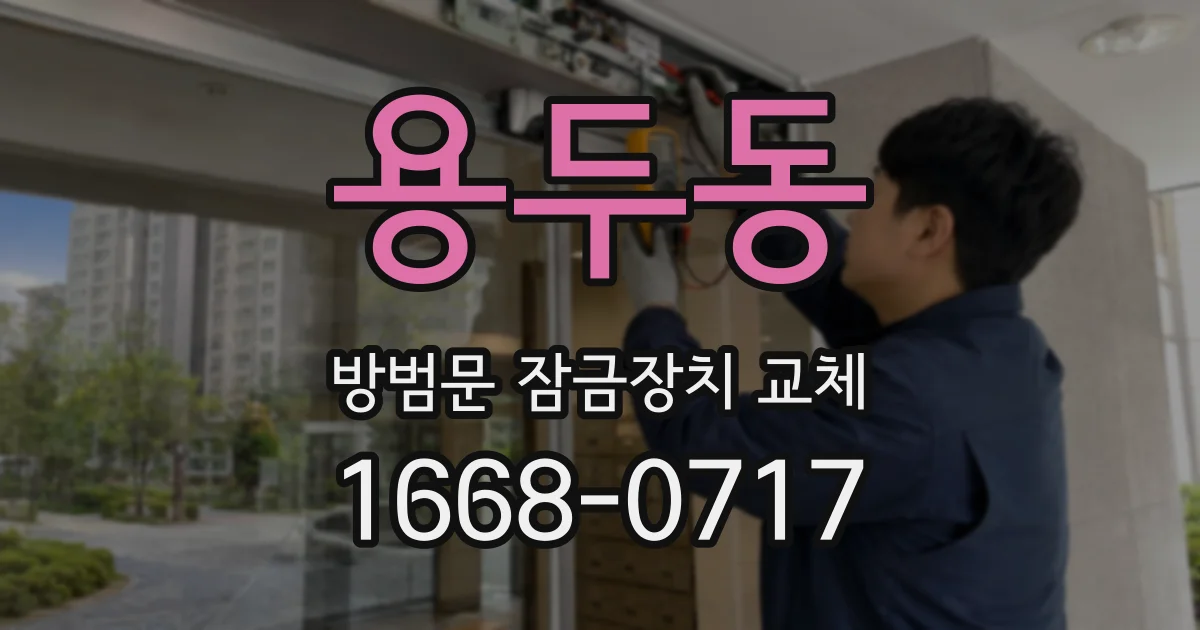 용두동 방범문 잠금장치 교체
