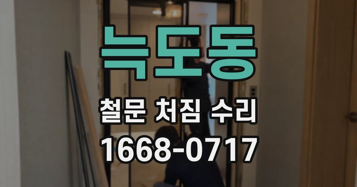 늑도동 철문 처짐 수리