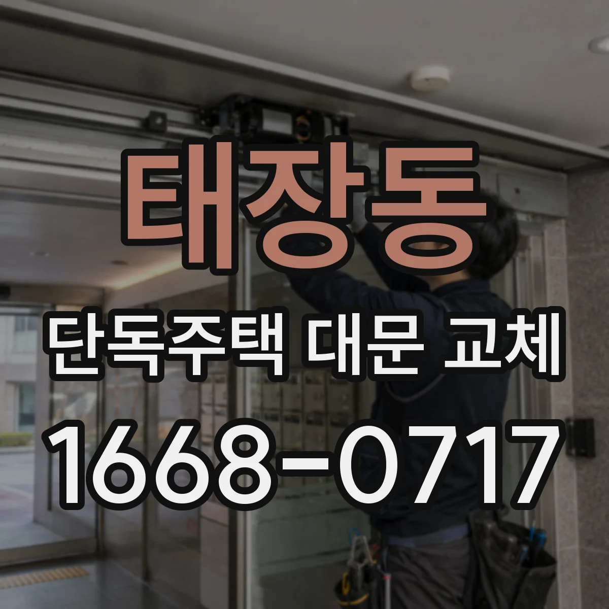 태장동 단독주택 대문 교체
