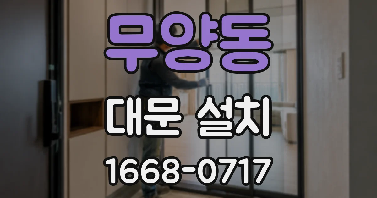 무양동 대문 설치