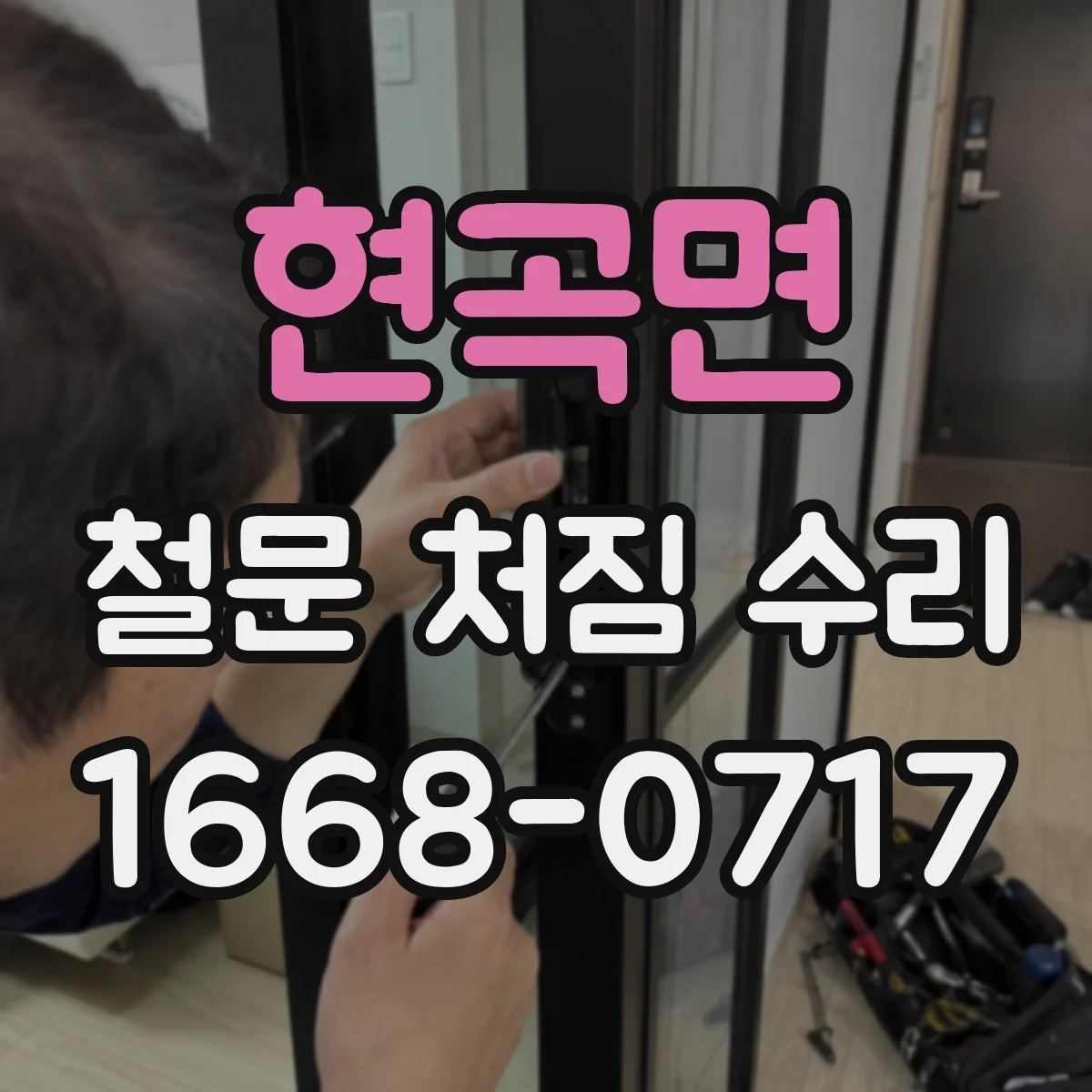 현곡면 철문 처짐 수리