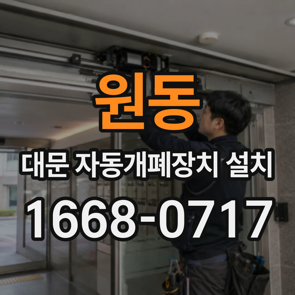 원동 대문 자동개폐장치 설치
