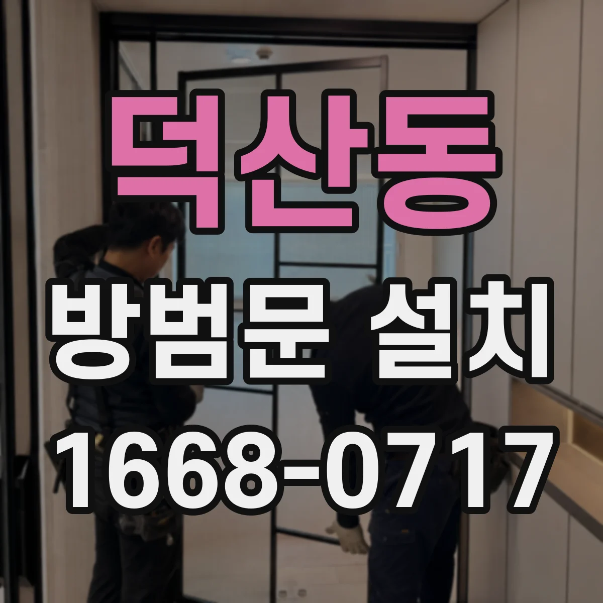 덕산동 방범문 설치