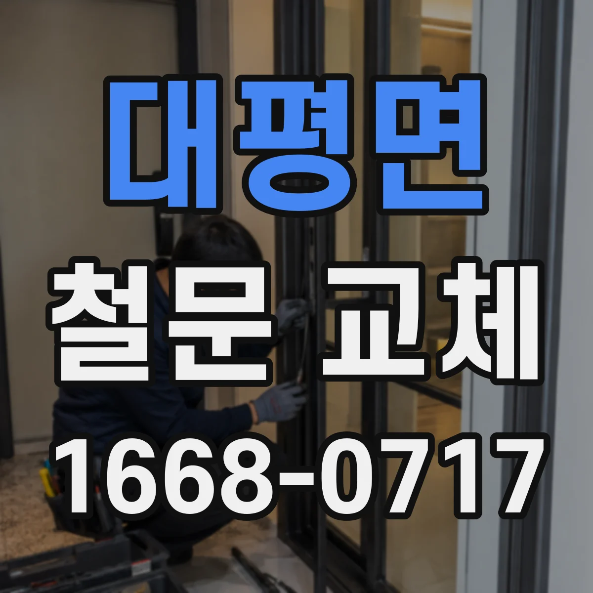 대평면 철문 교체