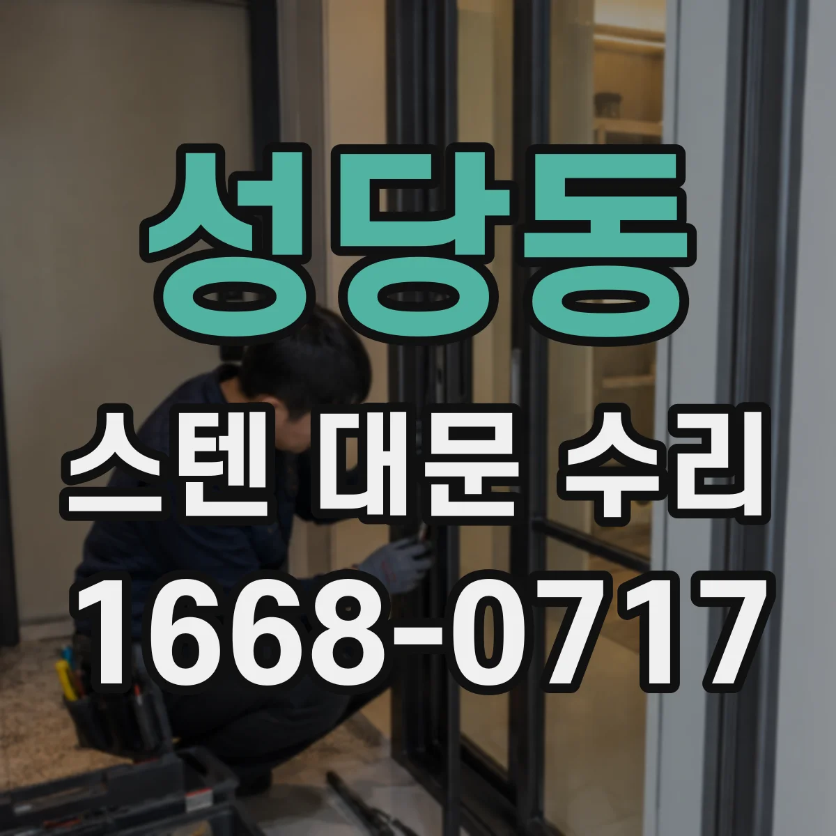 성당동 스텐 대문 수리
