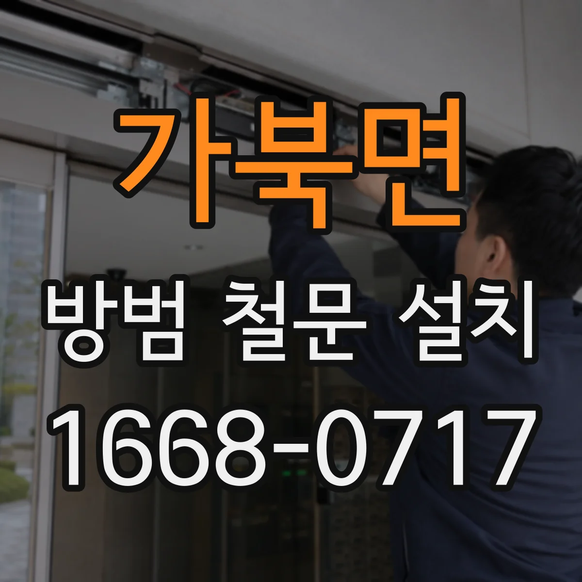 가북면 방범 철문 설치