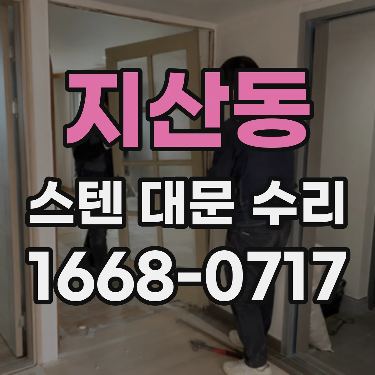 지산동 스텐 대문 수리