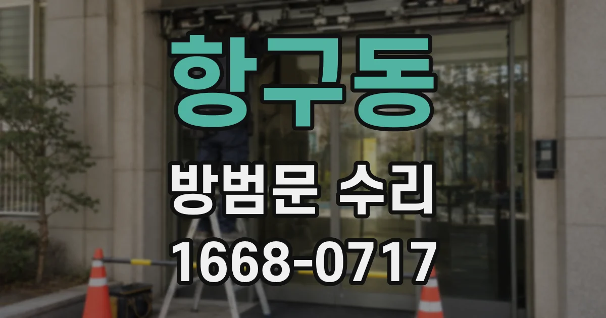 항구동 방범문 수리