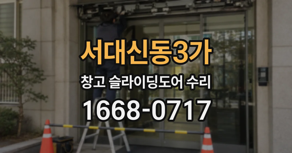 서대신동3가 창고 슬라이딩도어 수리