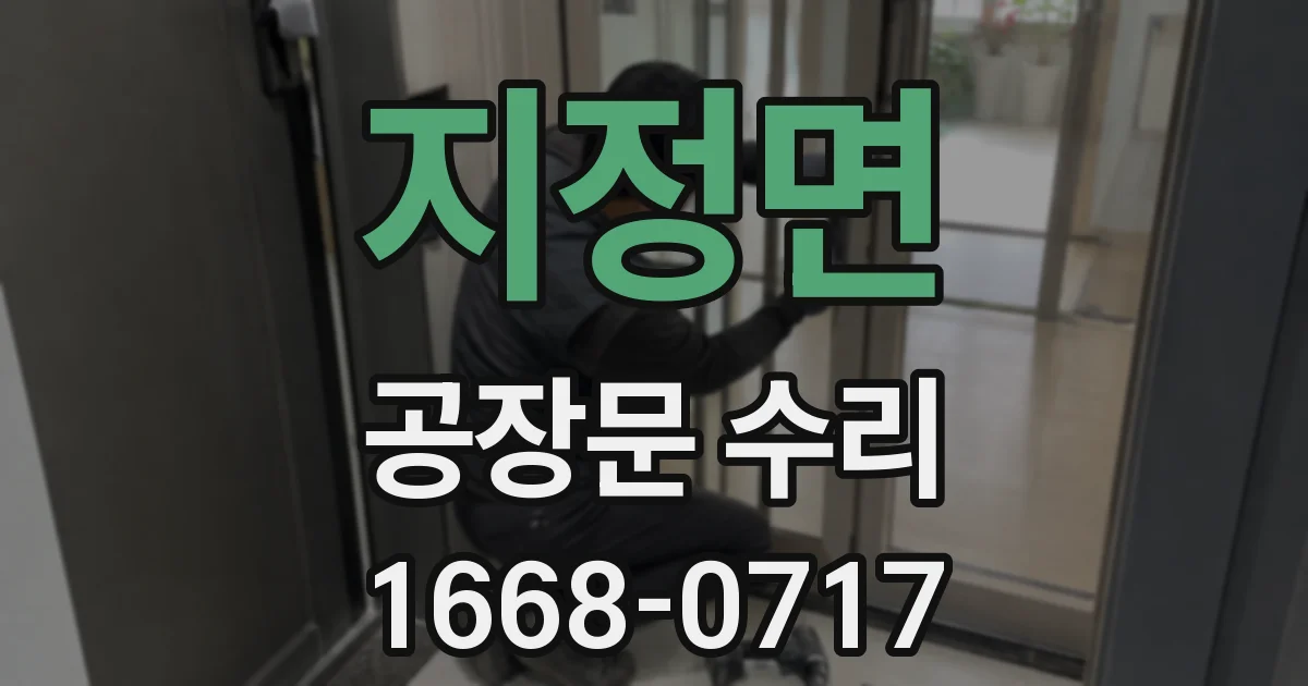 지정면 공장문 수리