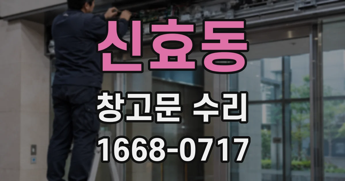 신효동 창고문 수리