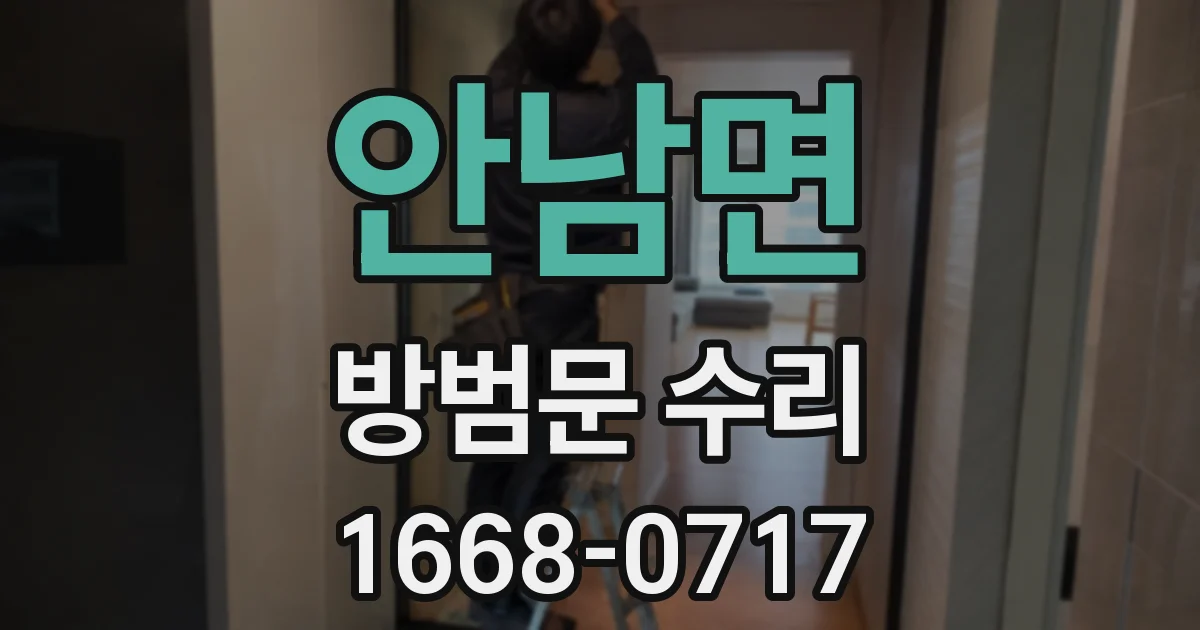 안남면 방범문 수리