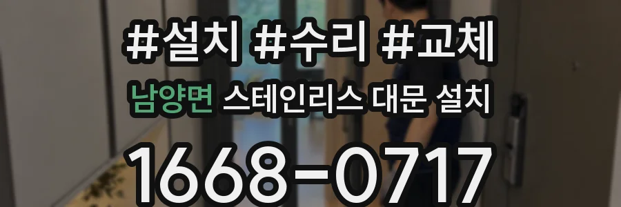 남양면 스테인리스 대문 설치