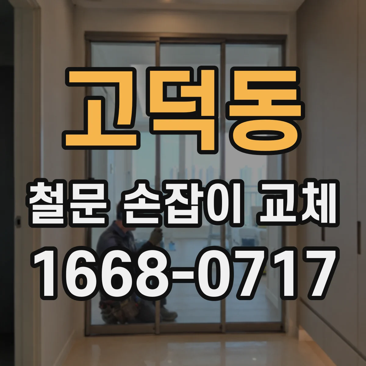 고덕동 철문 손잡이 교체