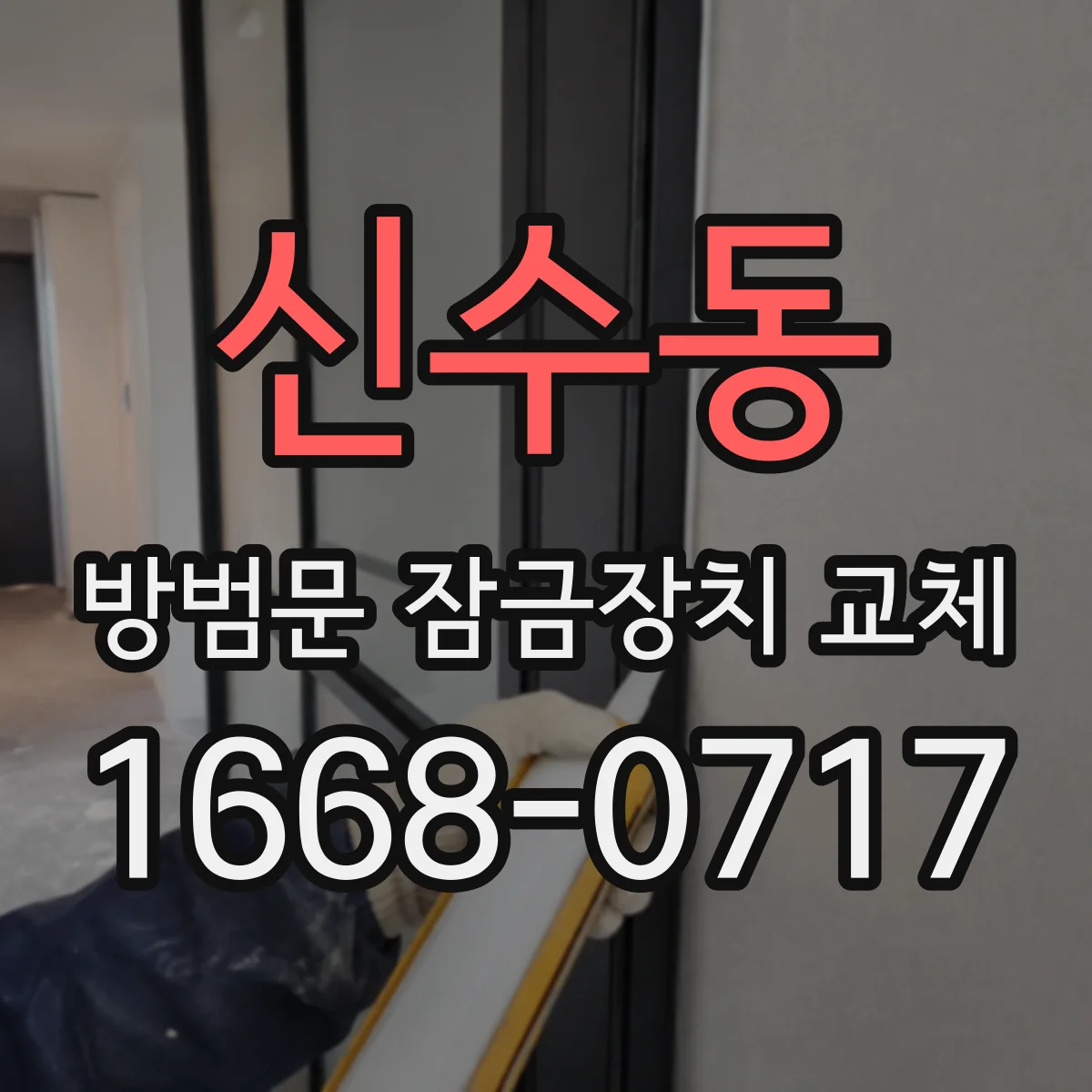 신수동 방범문 잠금장치 교체