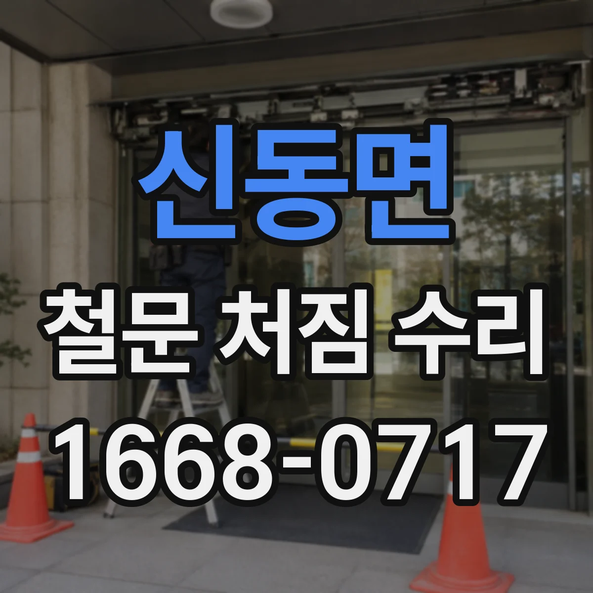 신동면 철문 처짐 수리