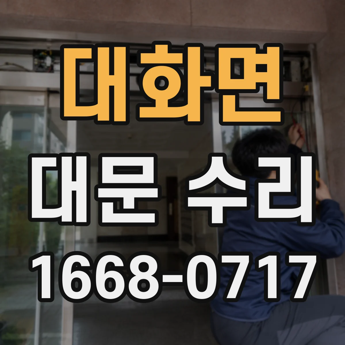 대화면 대문 수리