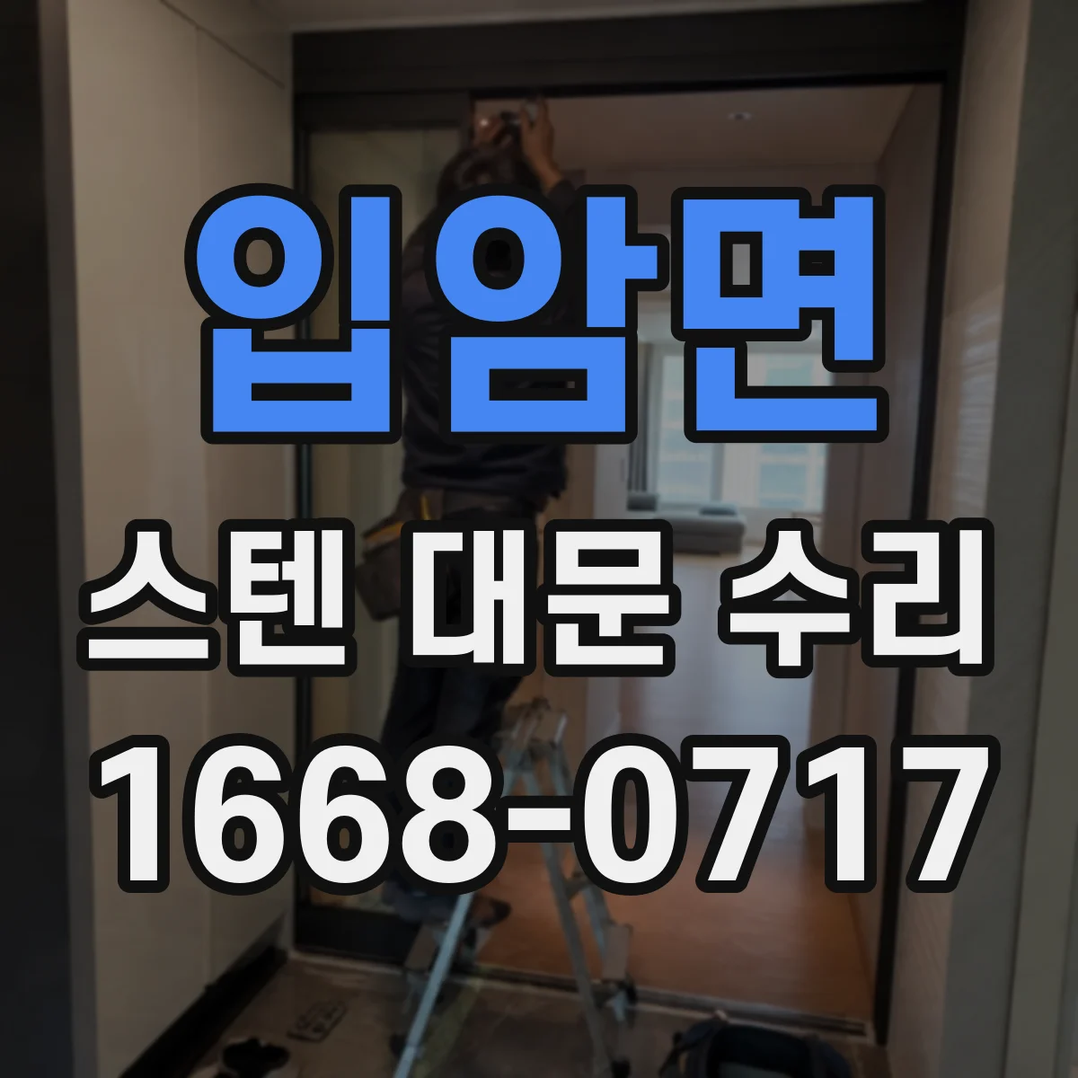 입암면 스텐 대문 수리