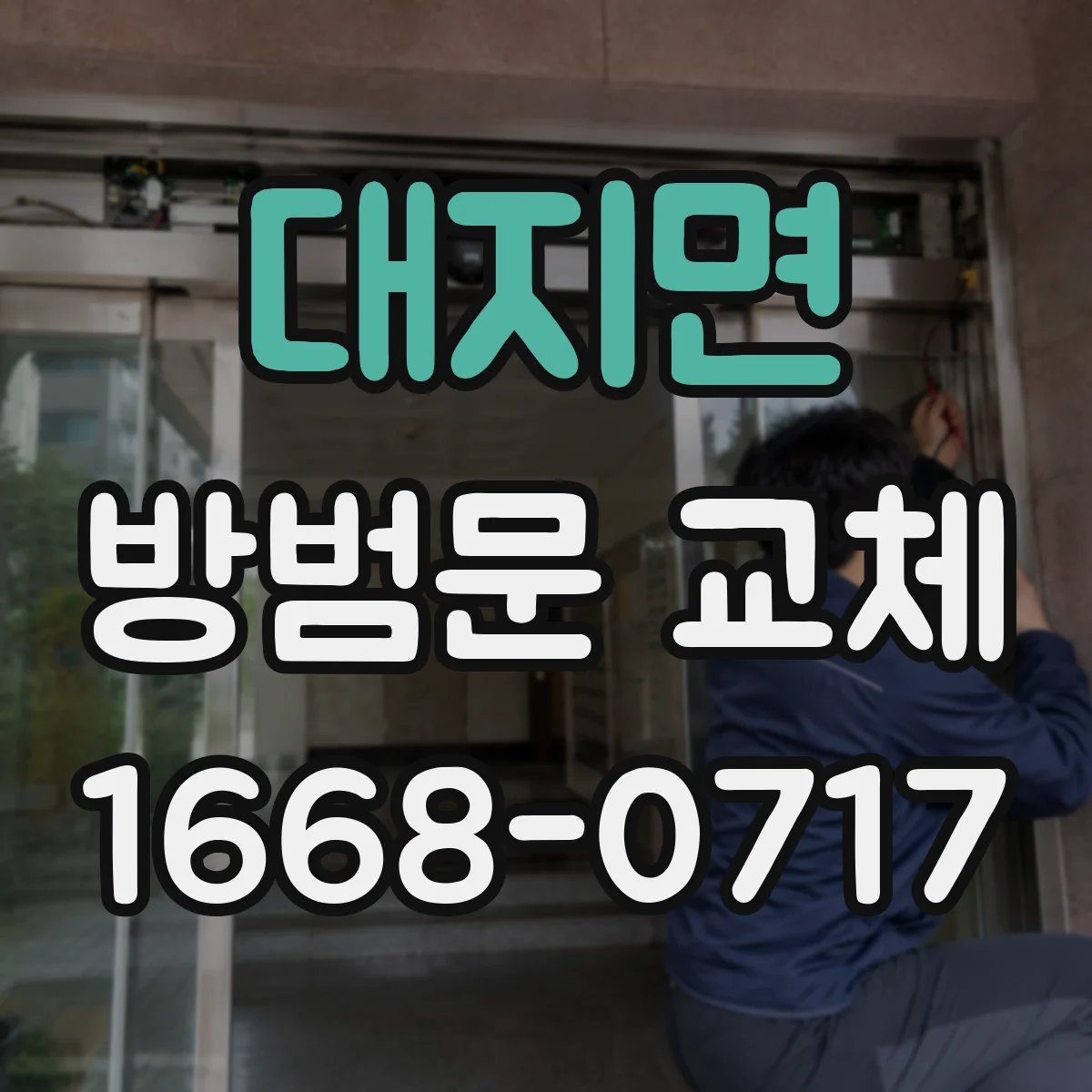 대지면 방범문 교체