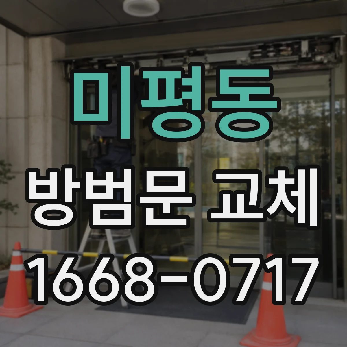 미평동 방범문 교체