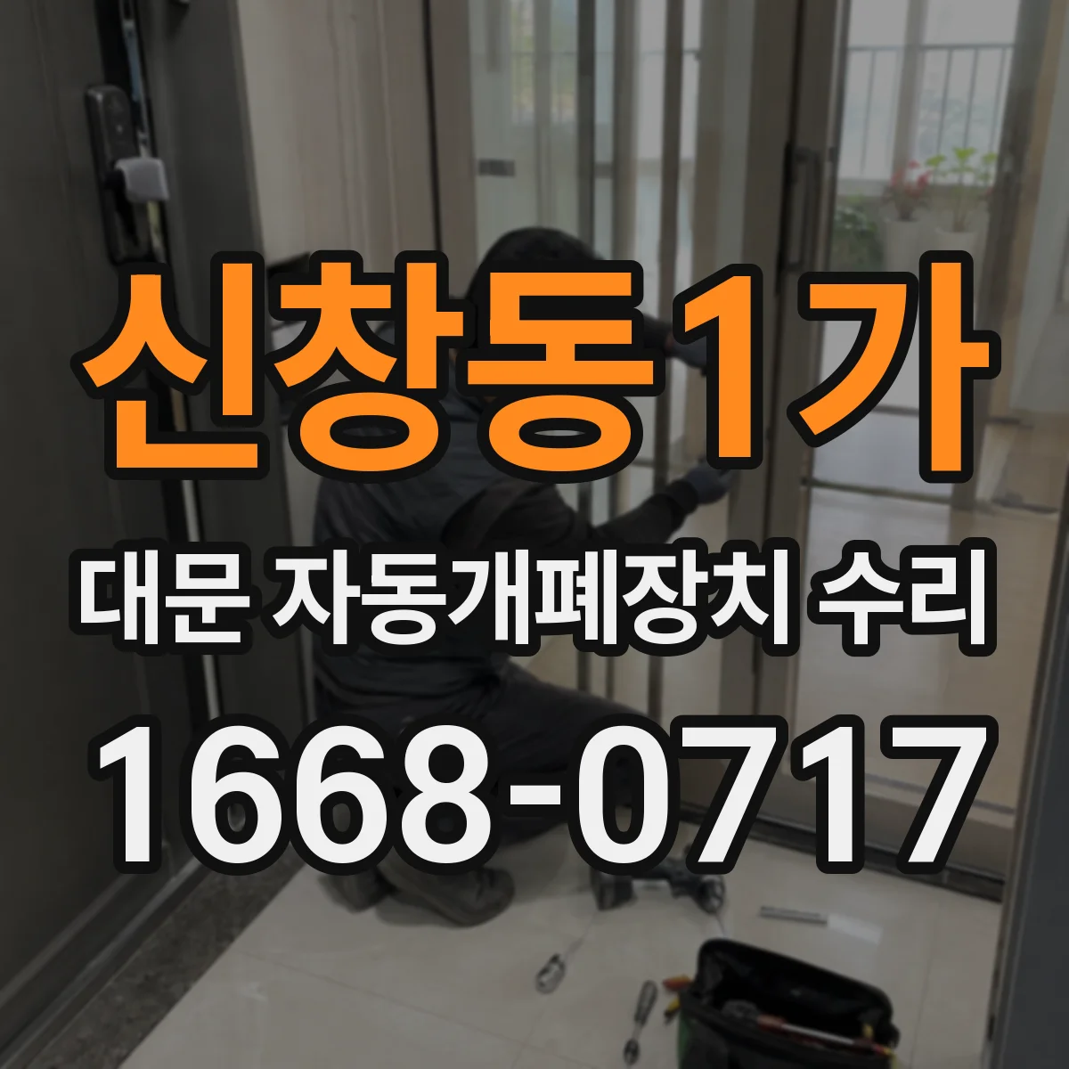 신창동1가 대문 자동개폐장치 수리