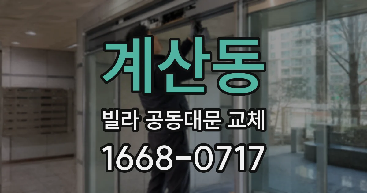 계산동 빌라 공동대문 교체