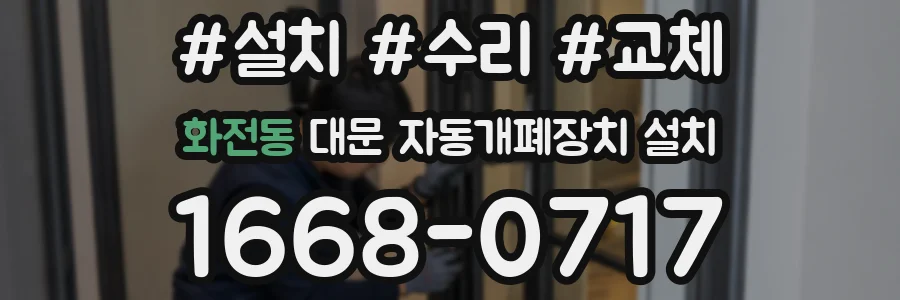 화전동 대문 자동개폐장치 설치
