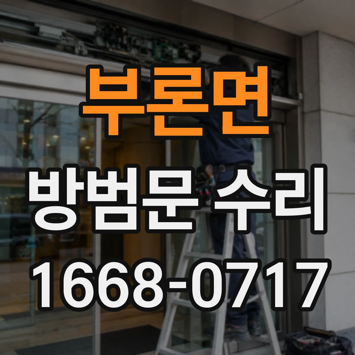 부론면 방범문 수리