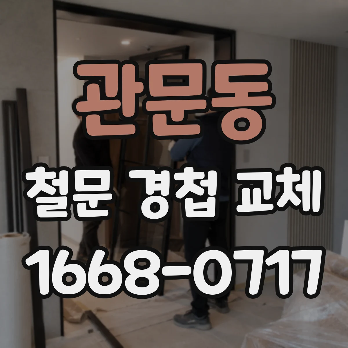 관문동 철문 경첩 교체