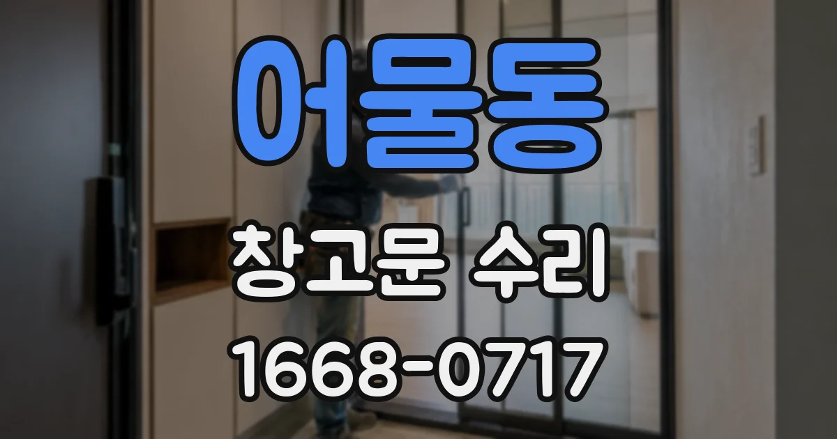 어물동 창고문 수리
