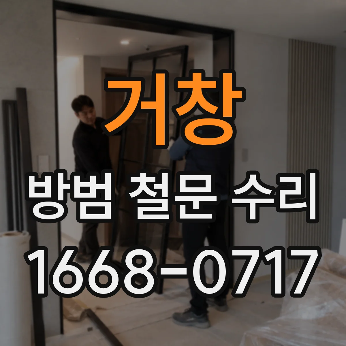 거창 방범 철문 수리