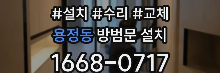 용정동 방범문 설치