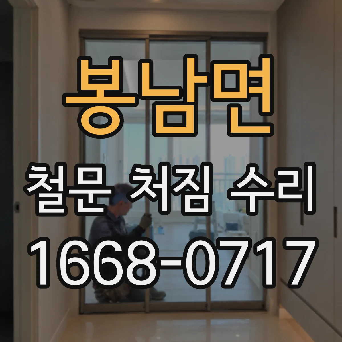 봉남면 철문 처짐 수리
