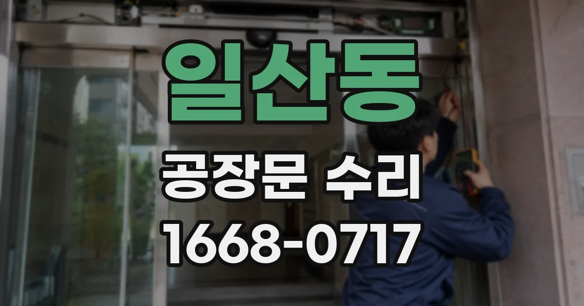 일산동 공장문 수리