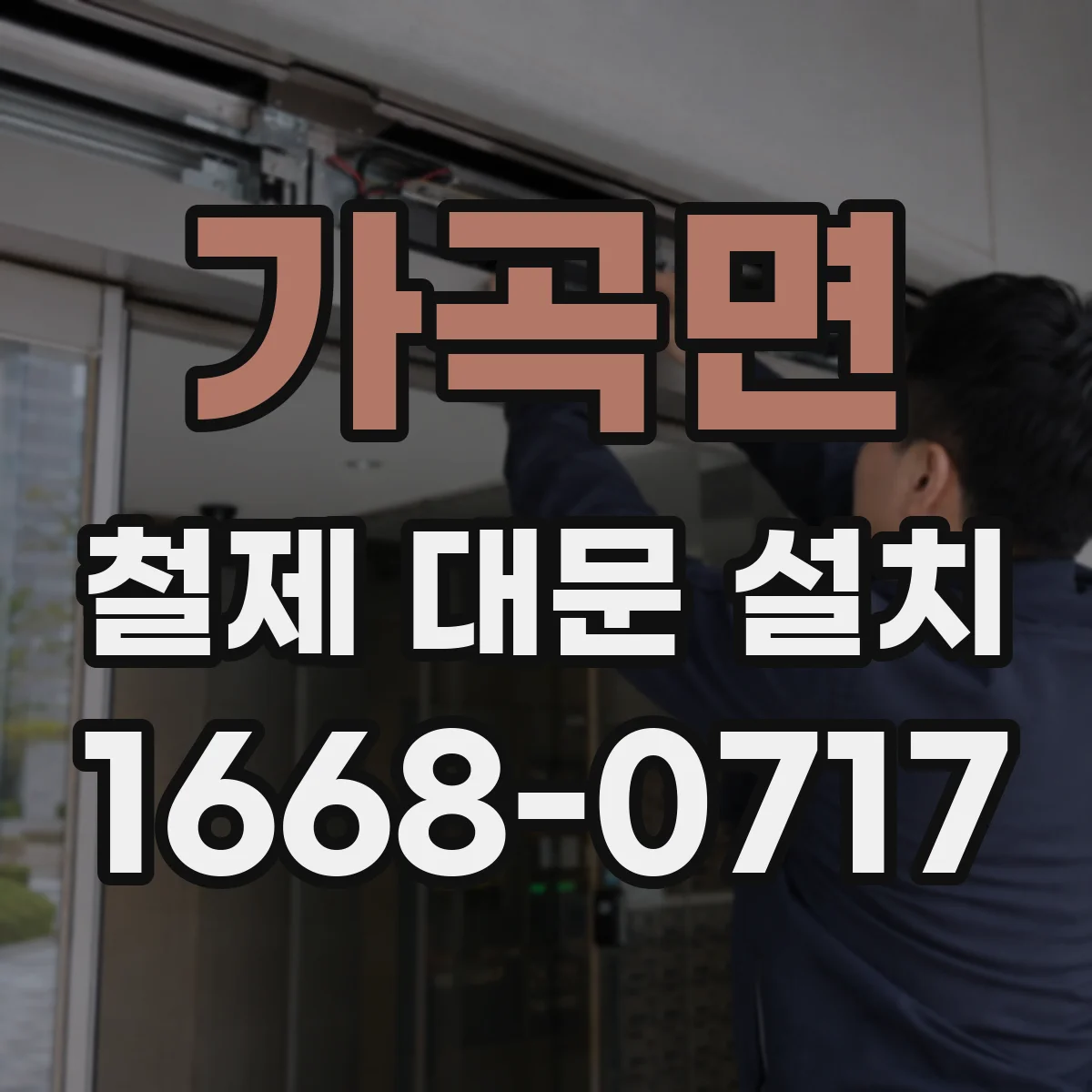 가곡면 철제 대문 설치