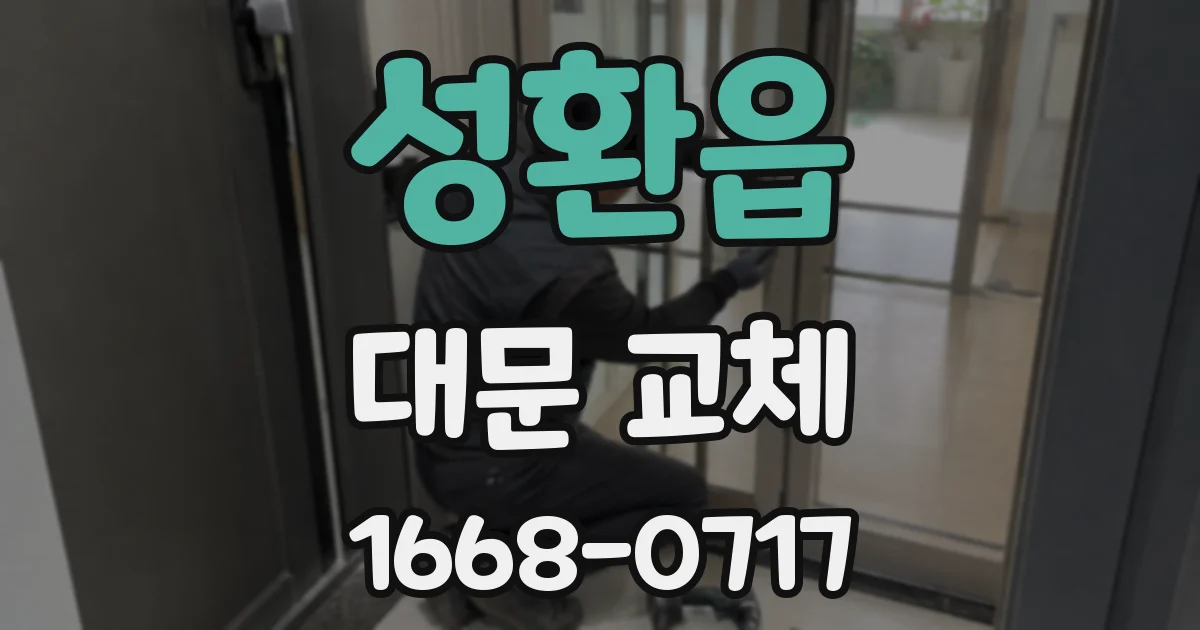 성환읍 대문 교체