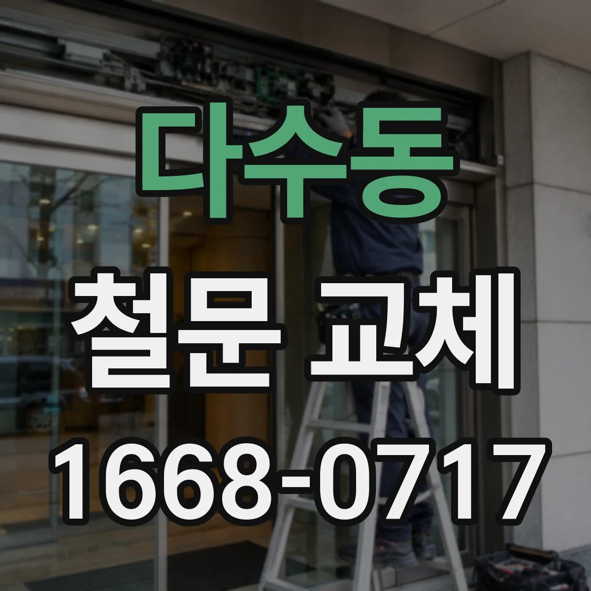 다수동 철문 교체